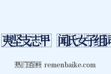 夷坚支志甲·闻氏女子组词是什么意思的图片